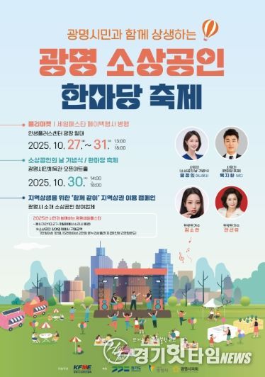 광명 소상공인 한마당 축제 안내문