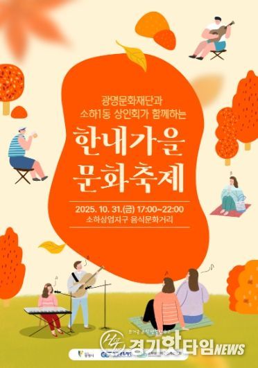 광명문화재단과 소하1동 상인회가 함께하는 '한내가을 문화축제' 포스터