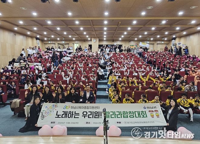 하남시육아종합지원센터, 어린이집합창대회 ‘노래하는 우리원, 랄라라동요축제’ 개최