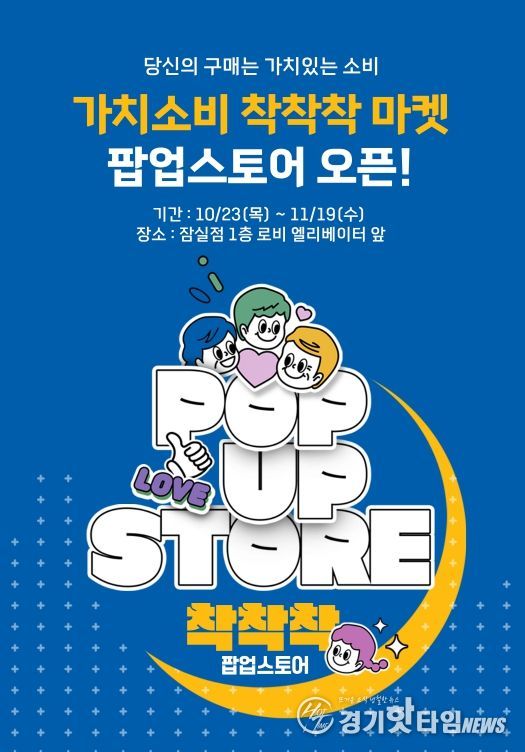 ‘가치소비 착착착’ 팝업 행사