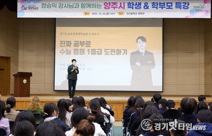 양주시, EBS 정승익 강사 초청 ‘2025 양주시 학부모 특강’ 성황리 개최