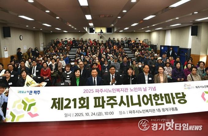 파주시노인복지관, 제21회 ‘파주시니어한마당’ 성황리 개최
