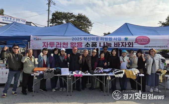 포천시 영중38선이야기마을공동체, 자투리원단 활용 친환경 제품 나눔 행사 개최