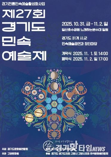 제27회 경기도 민속 예술제 홍보문