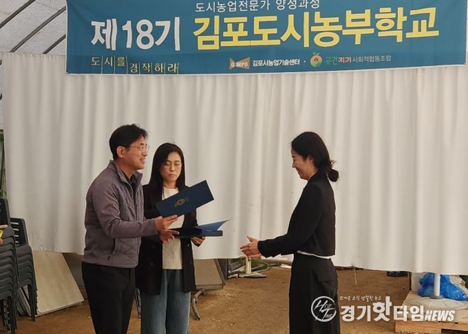김포시가 지난 25일 고촌읍 풍년농장 교육장에서 제18기 도시농부학교 수료식을 성황리에 개최했다.