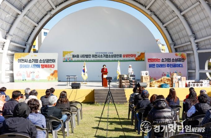 제4회 이천시 소기업소상공인회 상생한마당 성황리에 개최