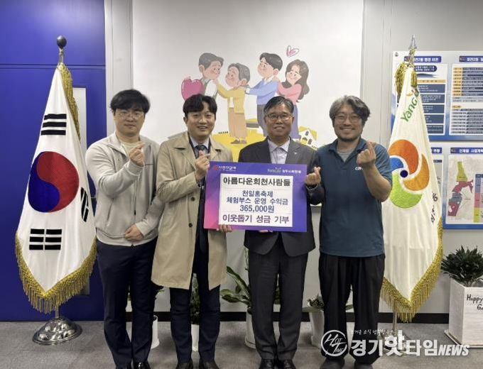 양주시 회천2동 아름다운 회천사람들, 천일홍축제 체험부스 수익금 36만 원 기부