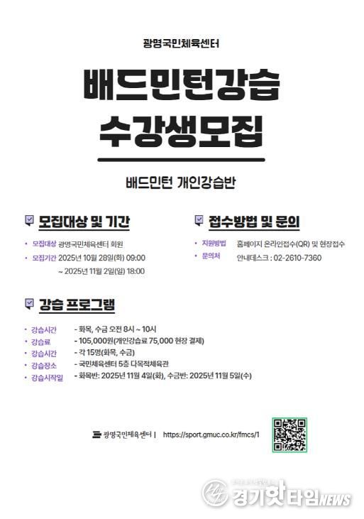 광명도시공사 광명국민체육센터, 배드민턴 강습 실시