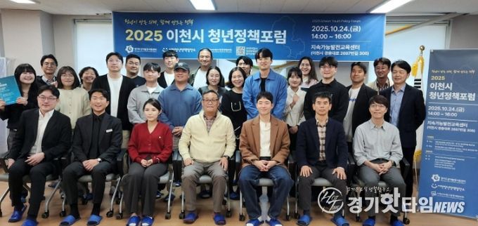 이천시지속가능발전협의회 청년분과, 첫 공식 청년정책포럼 개최