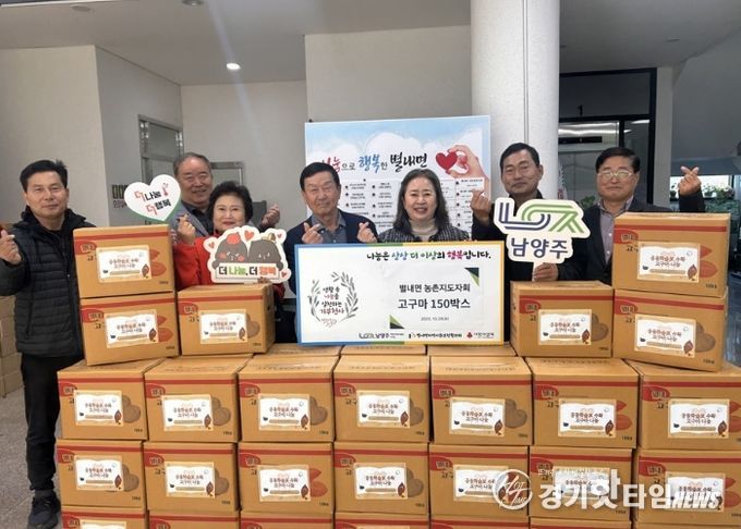 남양주시 별내면 농촌지도자회, 직접 재배한 고구마 150박스 나눔으로 온정 전해