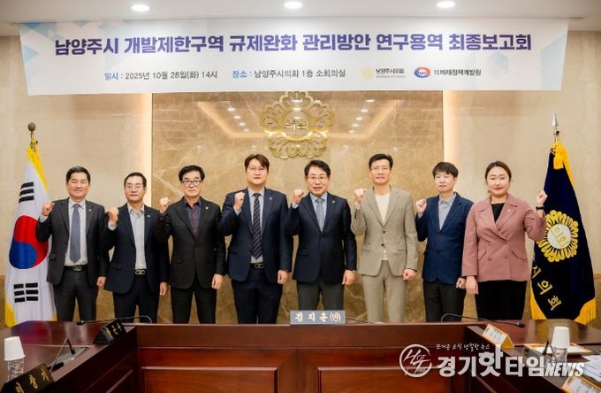 남양주시의회, 「남양주시 개발제한구역 규제완화 관리방안」 연구용역 최종보고회 개최