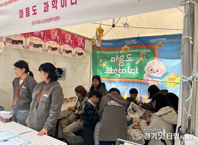 군포시청소년상담복지센터, 군포시청소년동아리×사이언스 축제  심리적 안정 부스 ‘마음도 과학이다’ 운영 성료