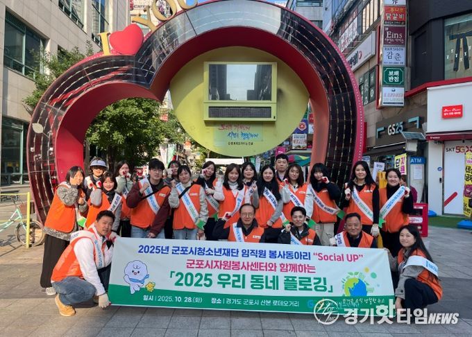 군포시청소년재단 임직원봉사단, ‘2025 우리동네 플로깅’ 봉사활동 진행