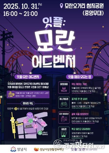 성남시 '잇플 모란 어드벤처' 홍보 포스터