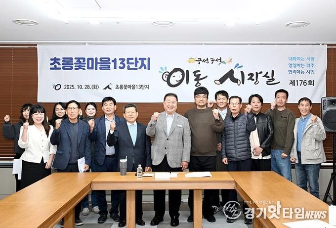 파주시, 초롱꽃마을 13단지서 이동시장실 운영