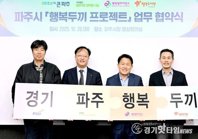 파주시, ‘행복두끼 프로젝트’ 업무협약 체결