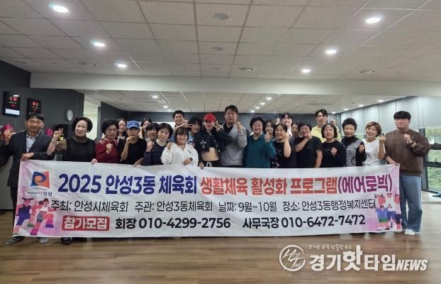 에너지UP! 건강ON! 안성시 안성3동 체육회, 생활체육 에어로빅 운영