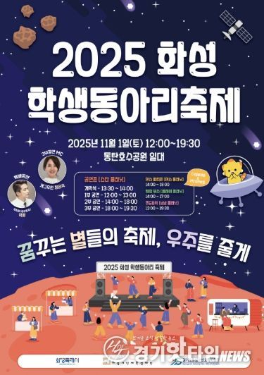 2025 화성 학생동아리 축제 포스터