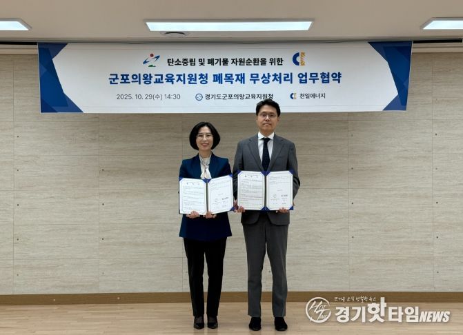 군포의왕교육지원청-(주)천일에너지, 탄소중립 및 자원순환을 위한 무상처리 업무협약 체결!