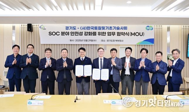 경기도-(사)토질및기초기술사회, 지반·기초건설 안전 강화 협약 체결식