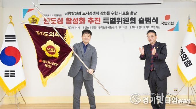 경기도의회 국민의힘, 원도심 활성화 추진 특별위원회 출범