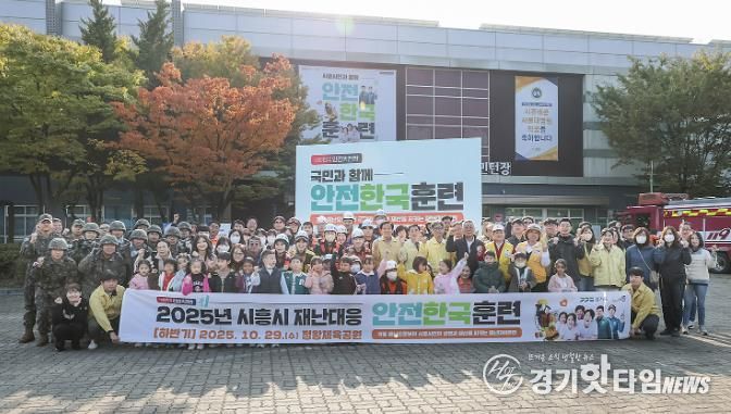 시흥시, 2025년 재난대응 안전한국훈련 실시…재난 대응역량 및 협업체계 강화