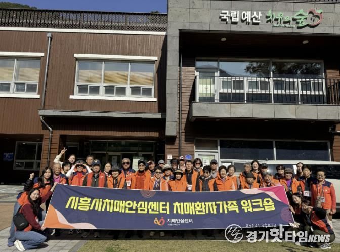 시흥시 치매환자와 가족‘국립예산 치유의 숲’힐링 워크숍