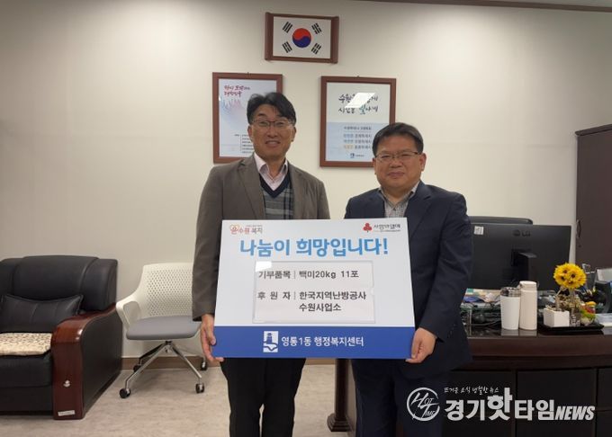 수원시 영통구 영통1동, 한국지역난방공사 수원사업소, 이웃돕기 백미20kg 11포 후원