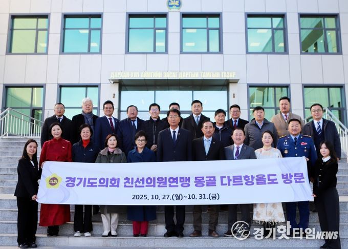 경기도의회 몽골 다르항올도 친선의원연맹 대표단, 다르항올도의회 공식 방문