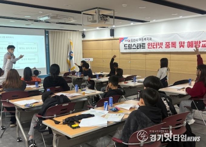 오산시, 드림스타트 아동 대상 ‘인터넷·스마트폰 중독 예방교육’ 실시