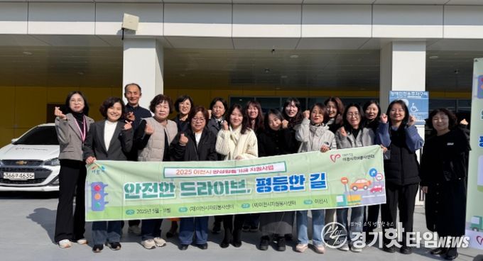 이천시자원봉사센터, 이천시 양성평등기금 공모사업 ‘안전한 드라이브, 평등한 길’ 성료