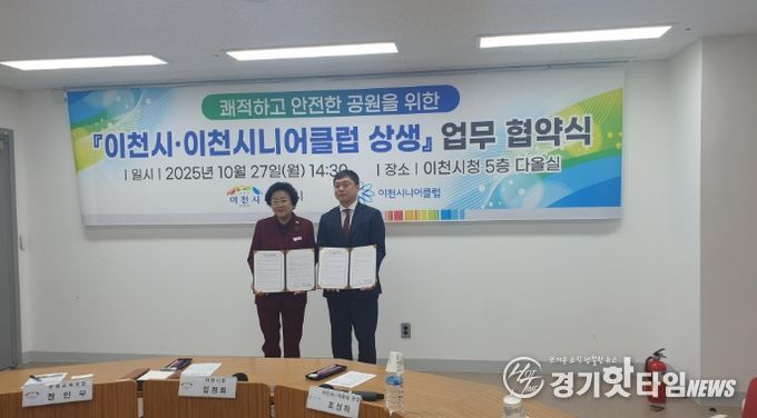 이천시, 이천시니어클럽과 쾌적하고 안전한 공원을 위한 상생 협약 체결