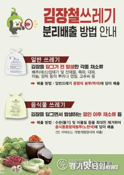 동두천시, 김장철 쓰레기 분리배출 집중 안내