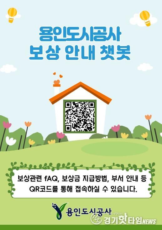 용인도시공사‘보상안내 챗봇’운영 시작