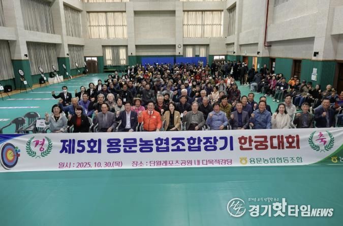 양평군 단월·용문면, 제5회 용문농협 조합장기 한궁대회 성황리 개최
