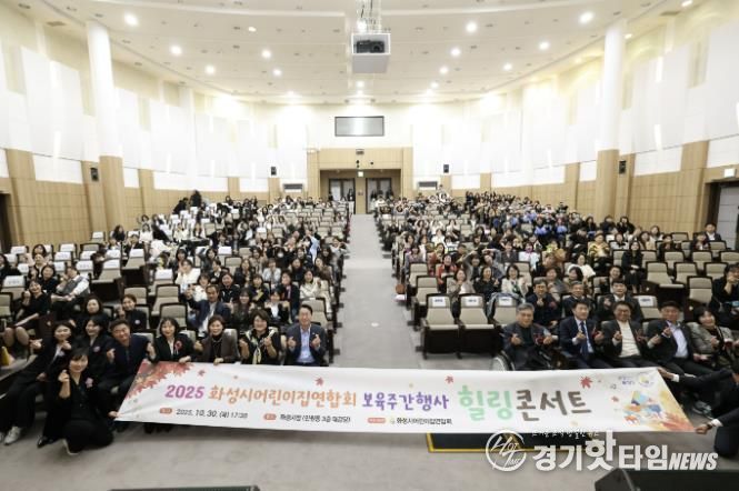 30일 열린 화성시어린이집연합회 보육주간행사 힐링콘서트에서 참석자들이 기념촬영을 하고 있다