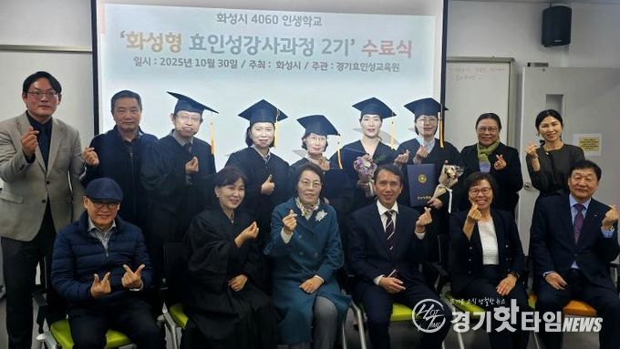 30일 열린 4060 화성인생학교 화성형 효인성교육 강사자격과정 수료식 참석자들이 기념촬영을 하고 있다
