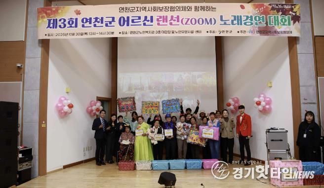 연천군지역사회보장협의체 노인분과, '제3회 연천군 어르신 랜선(ZOOM) 노래경연대회' 개최