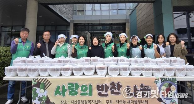 지산동 새마을부녀회, 반찬 나눔 사랑 나눔