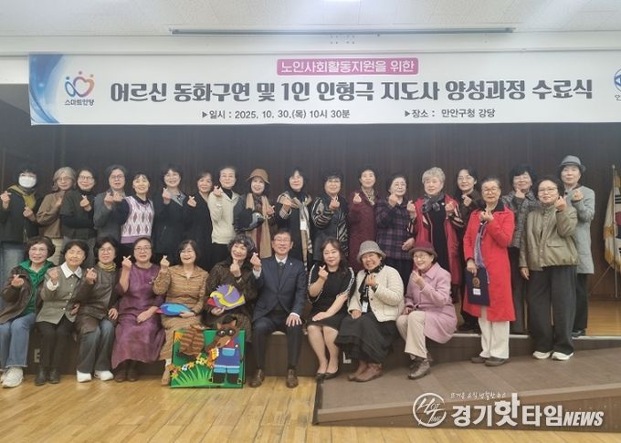 안양시 만안구, 어르신 동화구연 및 1인 인형극 지도사 양성과정 수료식 개최