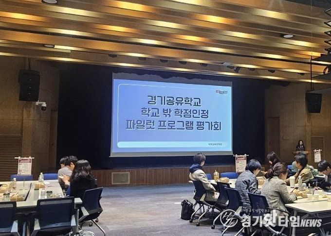 경기공유학교 학점인정형 시범 운영(파일럿) 프로그램 운영 평가회