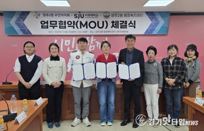 양주시 양주2동 주민자치회, 지역사회 발전을 위한 ‘민·관·학 협력 업무협약’ 체결