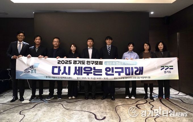 2025 경기도 인구포럼