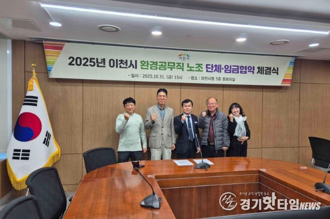 이천시, 환경공무직 단체·임금협약 체결…노사 상생으로 일하는 환경 개선