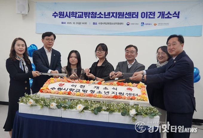 수원시학교밖청소년지원센터 이전 개소식 성료