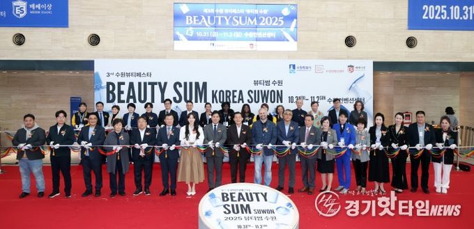2025 뷰티썸 수원」 개막식