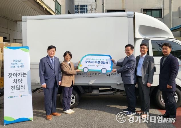 경기도의회 이선구 의원, 경기도·경기복지재단 ‘찾아가는 차량전달식’ 참석