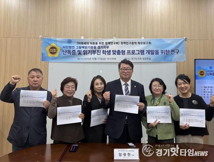 경기도의회 임광현 의원, 난독증 및 읽기부진학생을 위한 정책 연구 착수보고회 개최