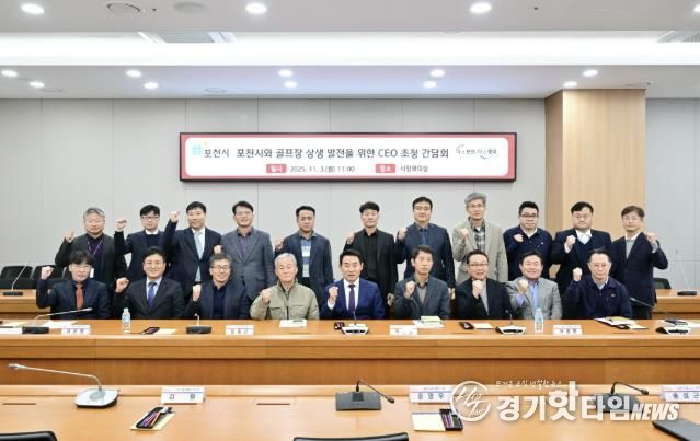 포천시와 골프장 상생 발전을 위한 최고 경영자(CEO) 초청 간담회 개최