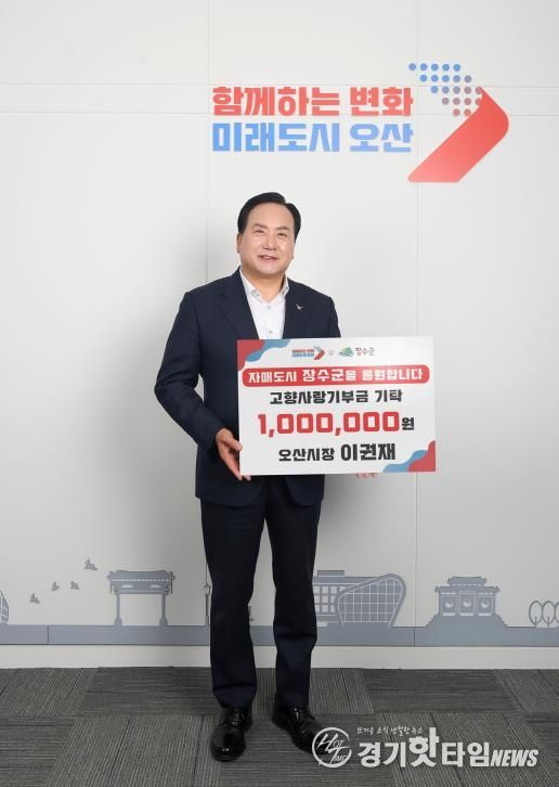 이권재 오산시장, 장수군에 고향사랑기부금 100만원 전달